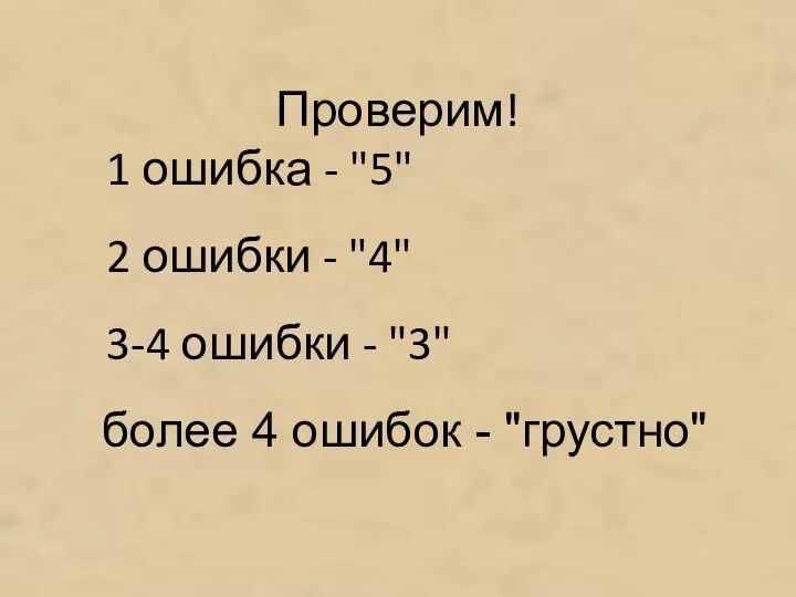 Проверим! 1 ошибка - "5" 2 ошибки - "4" 3-4 ошибки -