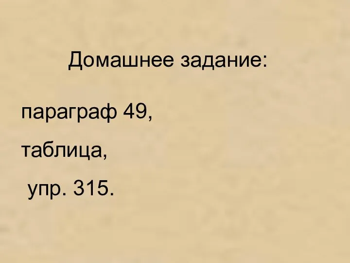 Домашнее задание: параграф 49, таблица, упр. 315.