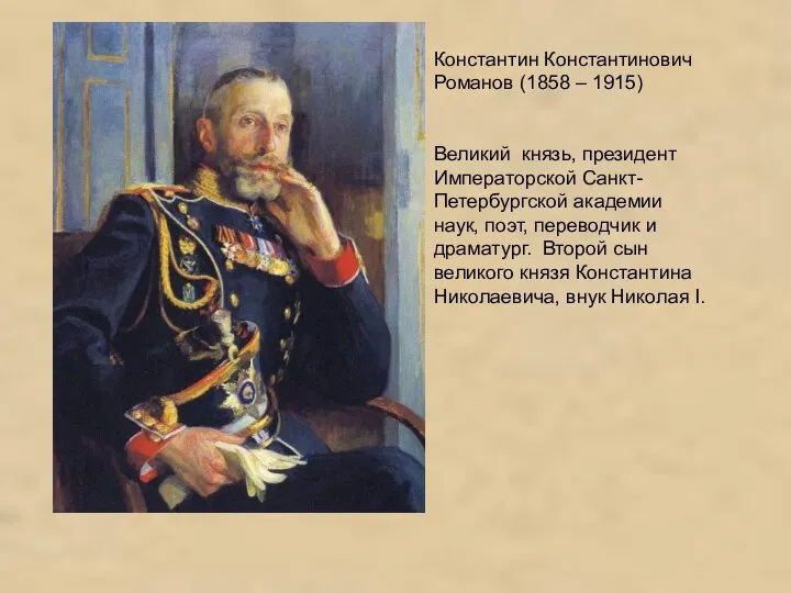 Константин Константинович Романов (1858 – 1915) Великий князь, президент Императорской Санкт-Петербургской академии