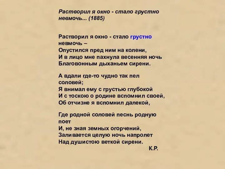 Растворил я окно - стало грустно невмочь... (1885) Растворил я окно -