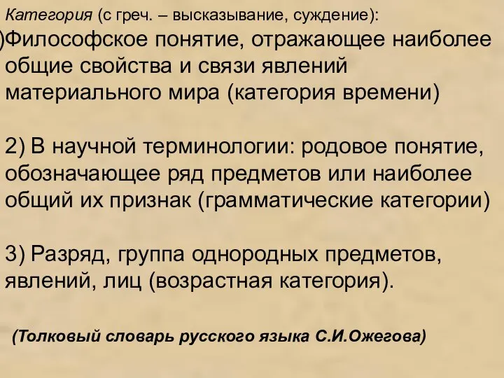 Категория (с греч. – высказывание, суждение): Философское понятие, отражающее наиболее общие свойства