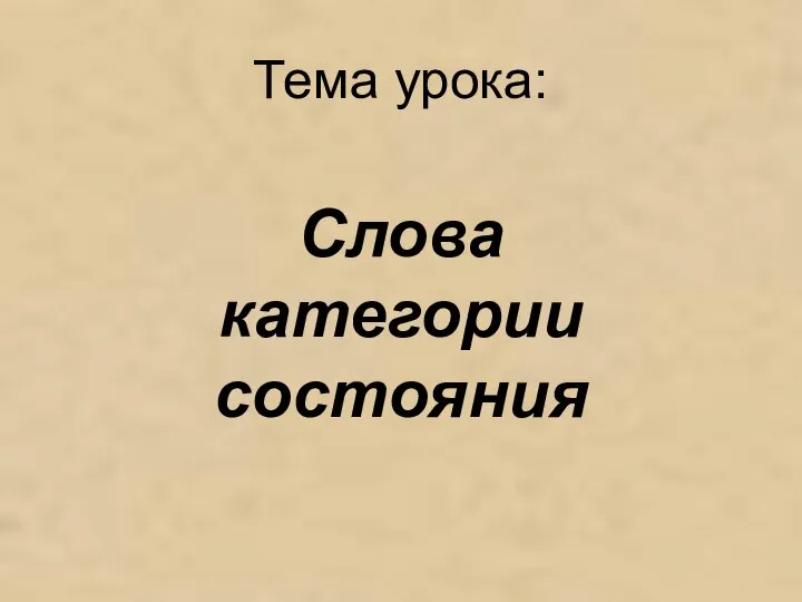 Тема урока: Слова категории состояния