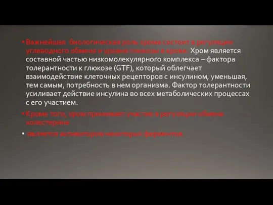 Важнейшая биологическая роль хрома состоит в регуляции углеводного обмена и уровня глюкозы