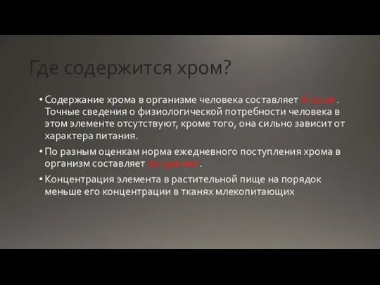 Где содержится хром? Содержание хрома в организме человека составляет 6–12 мг. Точные