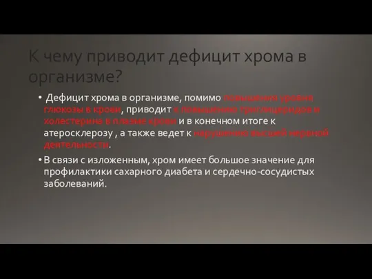 К чему приводит дефицит хрома в организме? Дефицит хрома в организме, помимо