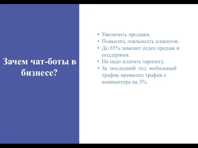 Зачем чат-боты в бизнесе? Увеличить продажи. Повысить лояльность клиентов. До 85% заменит