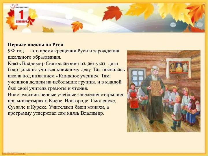 Первые школы на Руси 988 год — это время крещения Руси и