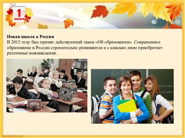 Новая школа в России В 2012 году был принят действующий закон «Об