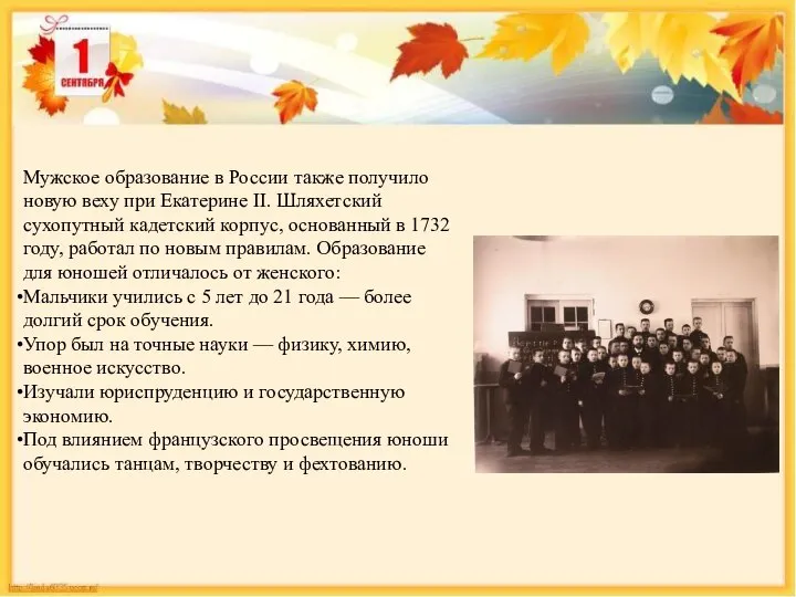 Мужское образование в России также получило новую веху при Екатерине II. Шляхетский