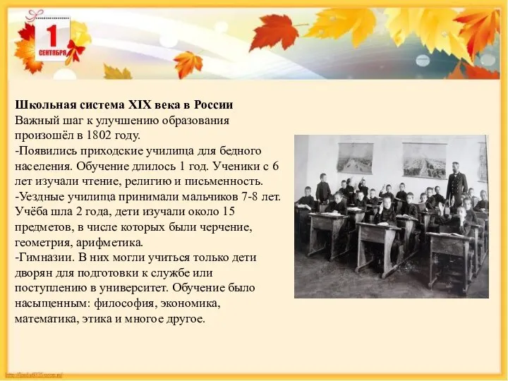 Школьная система XIX века в России Важный шаг к улучшению образования произошёл