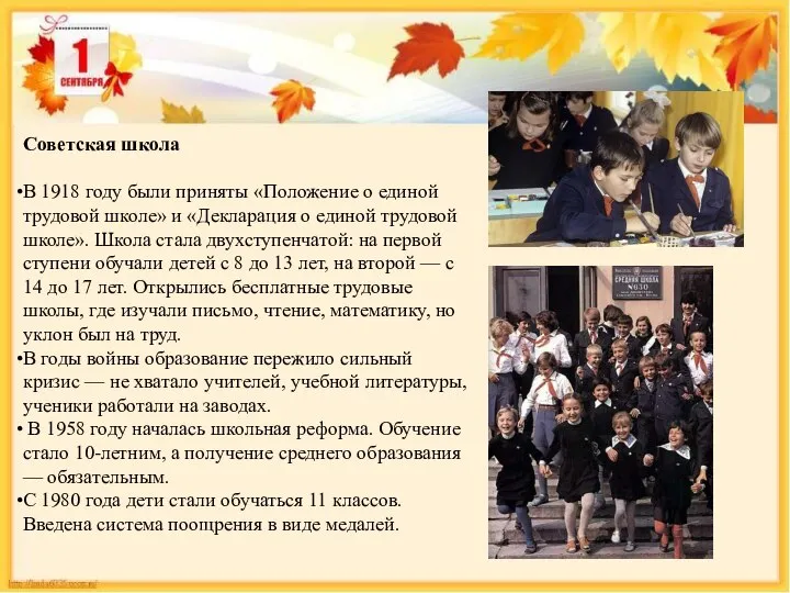 Советская школа В 1918 году были приняты «Положение о единой трудовой школе»