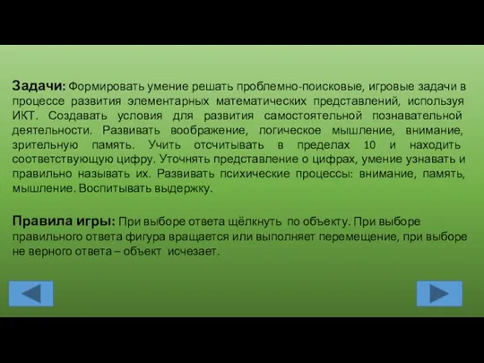 Задачи: Формировать умение решать проблемно-поисковые, игровые задачи в процессе развития элементарных математических