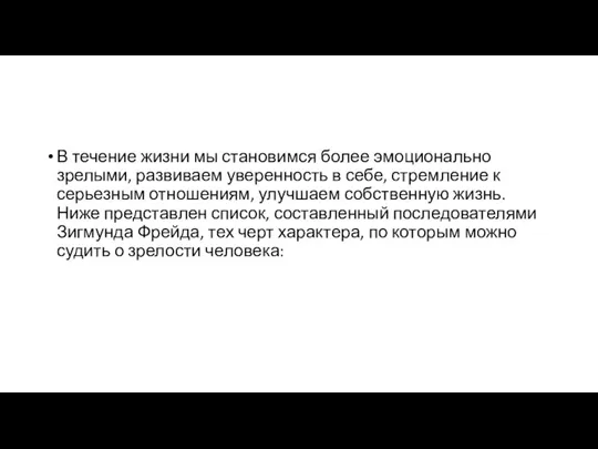 В течение жизни мы становимся более эмоционально зрелыми, развиваем уверенность в себе,