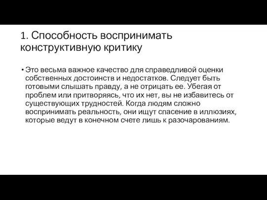 1. Способность воспринимать конструктивную критику Это весьма важное качество для справедливой оценки