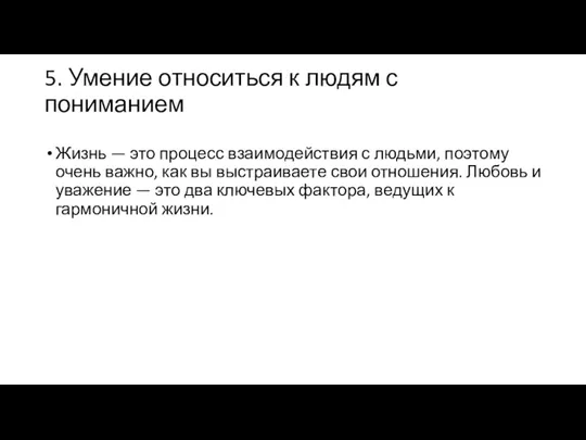 5. Умение относиться к людям с пониманием Жизнь — это процесс взаимодействия