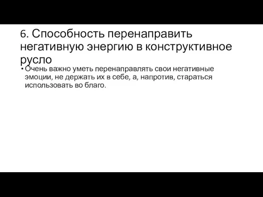 6. Способность перенаправить негативную энергию в конструктивное русло Очень важно уметь перенаправлять