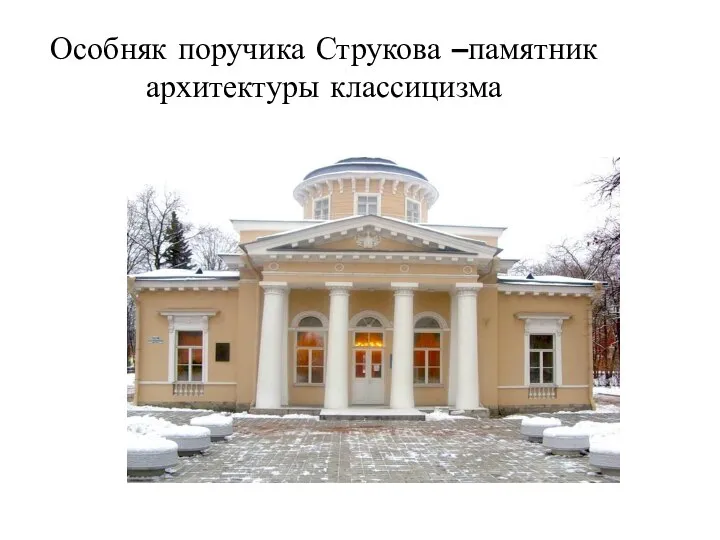 Особняк поручика Струкова –памятник архитектуры классицизма