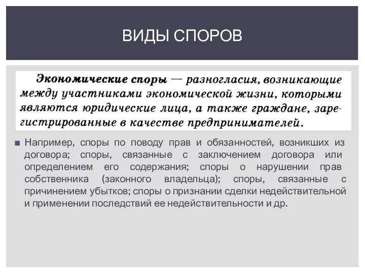 ВИДЫ СПОРОВ Например, споры по поводу прав и обязанностей, возникших из договора;