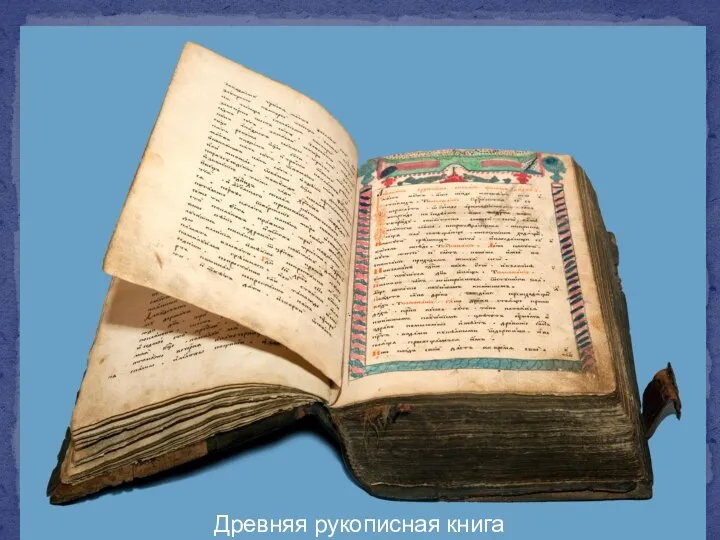 Древняя рукописная книга