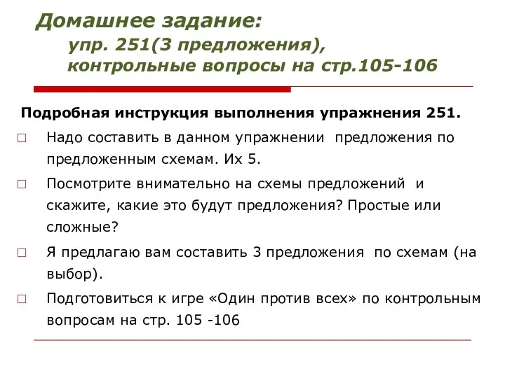 Домашнее задание: упр. 251(3 предложения), контрольные вопросы на стр.105-106 Подробная инструкция выполнения