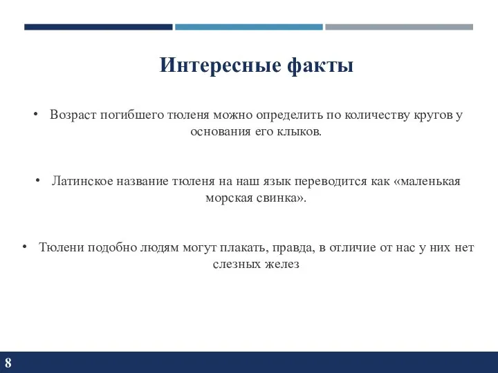 8 Интересные факты Возраст погибшего тюленя можно определить по количеству кругов у