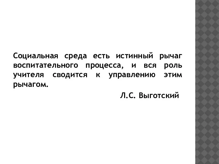 Социальная среда есть истинный рычаг воспитательного процесса, и вся роль учителя сводится