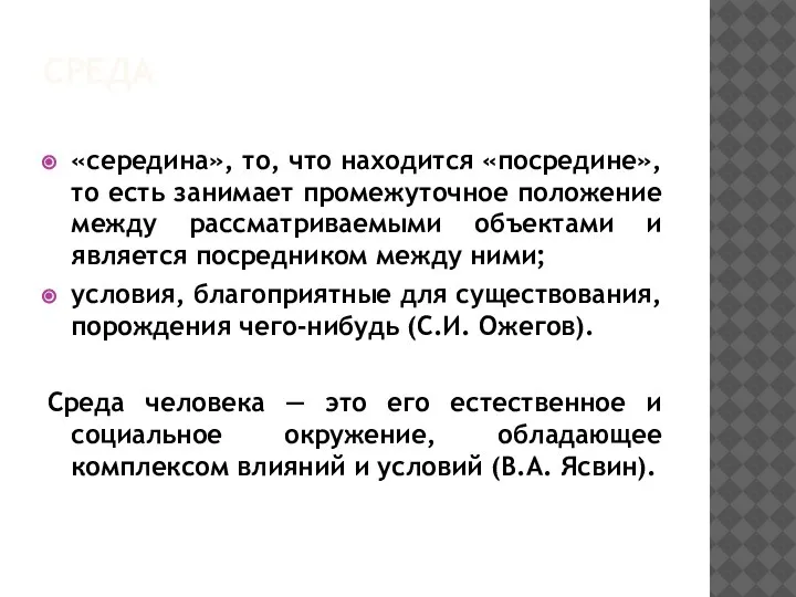 СРЕДА «середина», то, что находится «посредине», то есть занимает промежуточное положение между