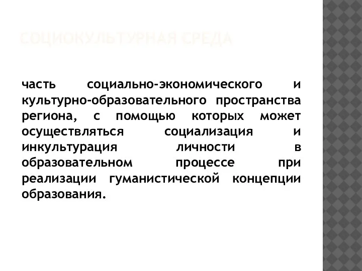 СОЦИОКУЛЬТУРНАЯ СРЕДА часть социально-экономического и культурно-образовательного пространства региона, с помощью которых может