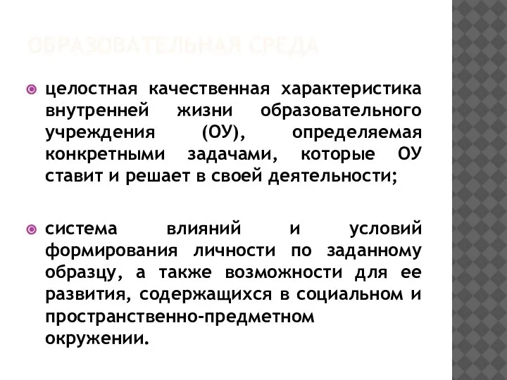 ОБРАЗОВАТЕЛЬНАЯ СРЕДА целостная качественная характеристика внутренней жизни образовательного учреждения (ОУ), определяемая конкретными