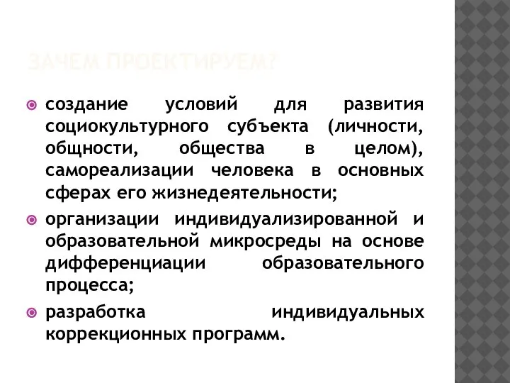 ЗАЧЕМ ПРОЕКТИРУЕМ? создание условий для развития социокультурного субъекта (личности, общности, общества в