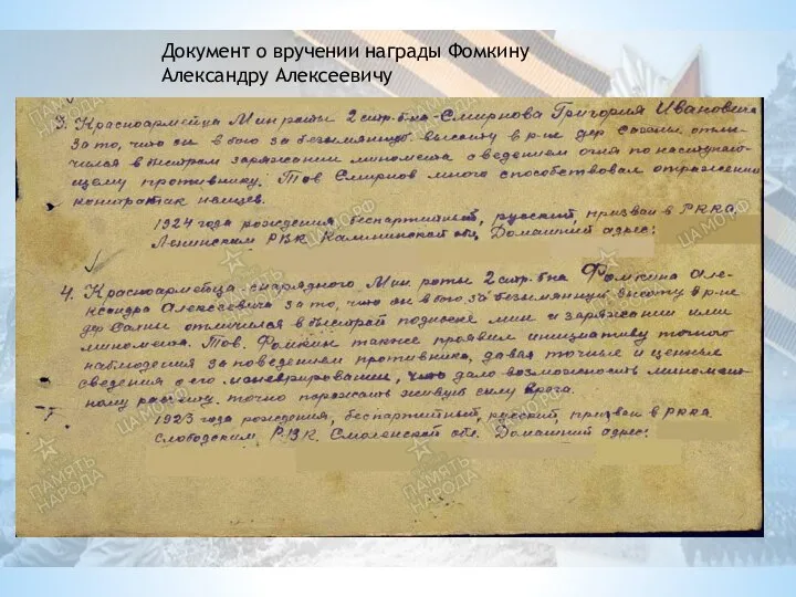 Документ о вручении награды Фомкину Александру Алексеевичу