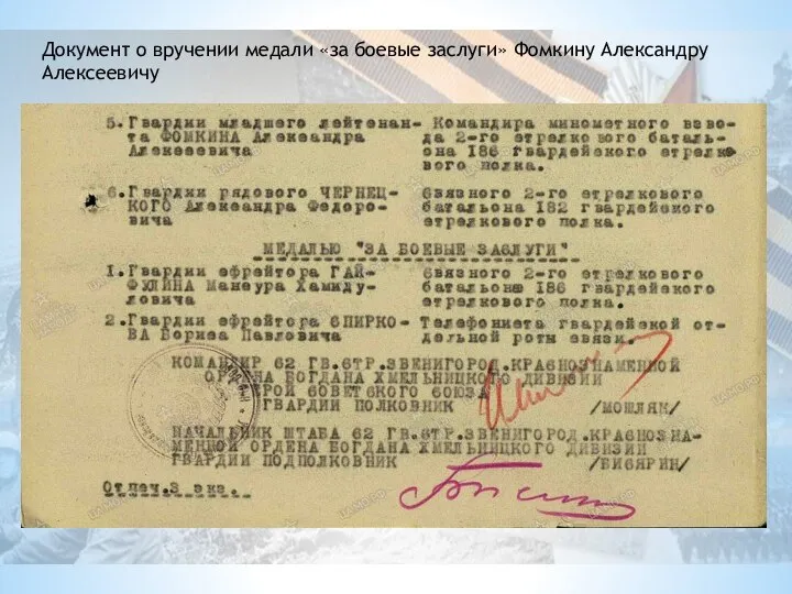 Документ о вручении медали «за боевые заслуги» Фомкину Александру Алексеевичу