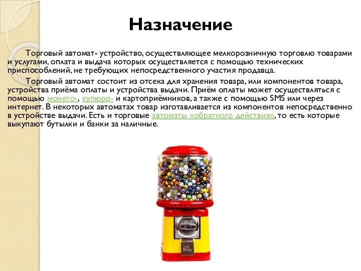 Назначение Торговый автомат- устройство, осуществляющее мелкорозничную торговлю товарами и услугами, оплата и