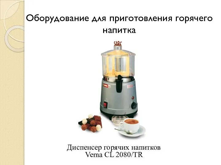 Оборудование для приготовления горячего напитка Диспенсер горячих напитков Vema CL 2080/TR