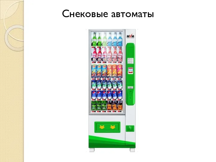 Снековые автоматы