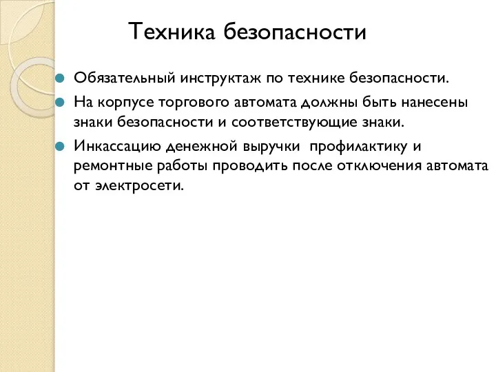 Техника безопасности Обязательный инструктаж по технике безопасности. На корпусе торгового автомата должны