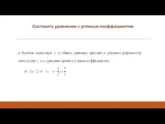 Составить уравнение с угловым коэффициентом