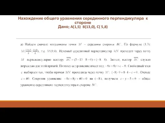 Нахождение общего уравнения серединного перпендикуляра к стороне Дано; A(1,5) B(13,0), C( 5,8)