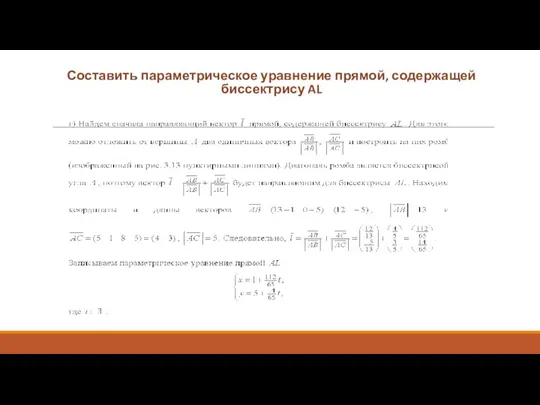 Составить параметрическое уравнение прямой, содержащей биссектрису AL