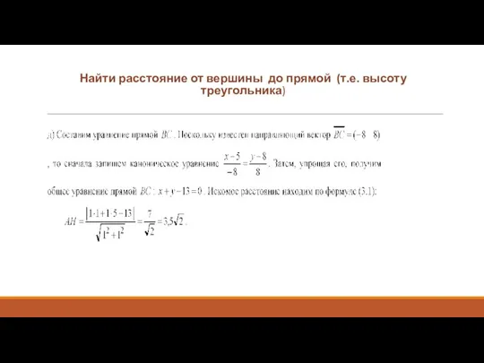 Найти расстояние от вершины до прямой (т.е. высоту треугольника)