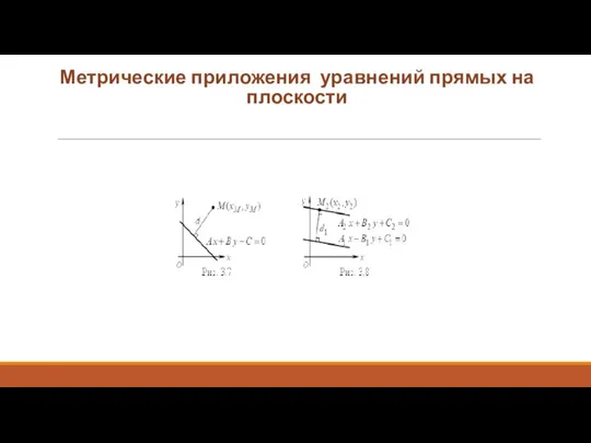 Метрические приложения уравнений прямых на плоскости