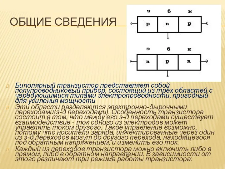 ОБЩИЕ СВЕДЕНИЯ Биполярный транзистор представляет собой полупроводниковый прибор, состоящий из трёх областей