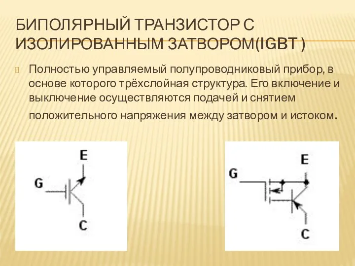 БИПОЛЯРНЫЙ ТРАНЗИСТОР С ИЗОЛИРОВАННЫМ ЗАТВОРОМ(IGBT ) Полностью управляемый полупроводниковый прибор, в основе