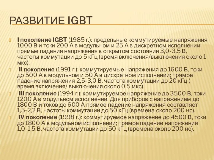 РАЗВИТИЕ IGBT I поколение IGBT (1985 г.): предельные коммутируемые напряжения 1000 В