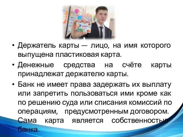 Держатель карты — лицо, на имя которого выпущена пластиковая карта. Денежные средства