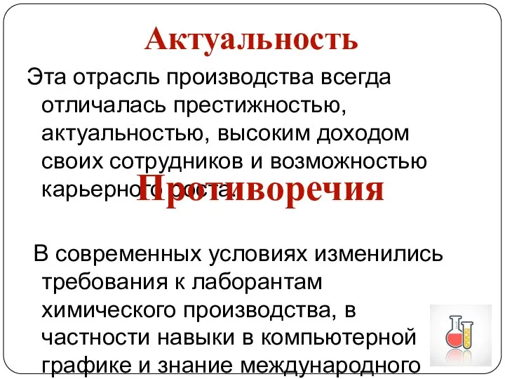 Эта отрасль производства всегда отличалась престижностью, актуальностью, высоким доходом своих сотрудников и