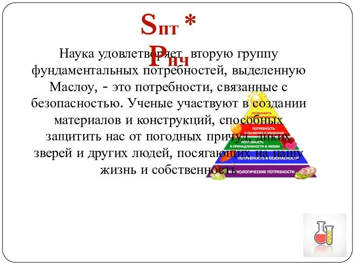 Наука удовлетворяет вторую группу фундаментальных потребностей, выделенную Маслоу, - это потребности, связанные