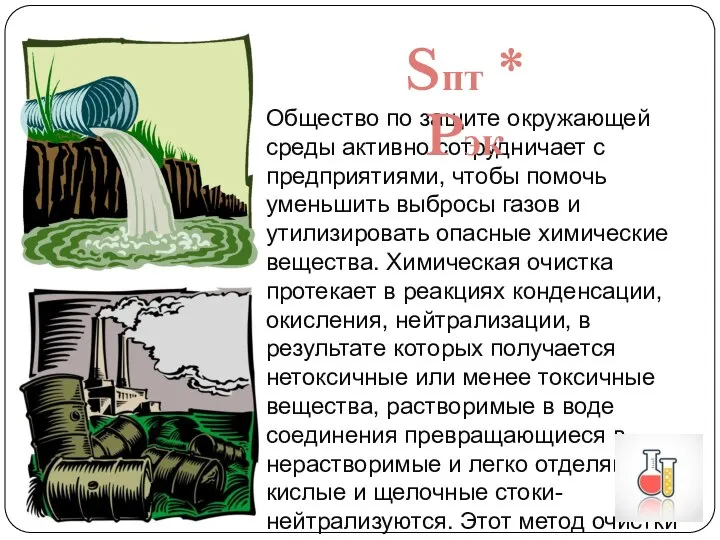 Общество по защите окружающей среды активно сотрудничает с предприятиями, чтобы помочь уменьшить