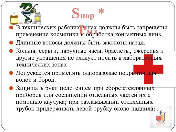 В технических рабочих зонах должны быть запрещены применение косметики и обработка контактных