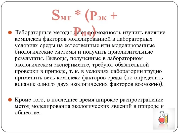 Лабораторные методы дают возможность изучить влияние комплекса факторов моделированной в лабораторных условиях